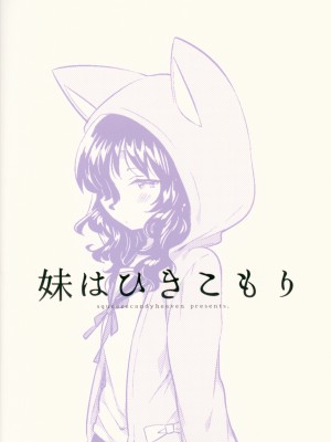 [squeezecandyheaven (いちはや)] 妹はひきこもり_026
