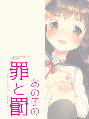(C93) [squeezecandyheaven (いちはや)] あの子の罪と罰_038