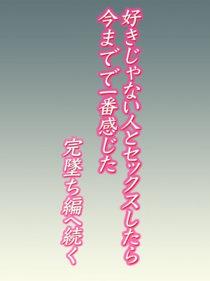 [ロマちんこ] 好きじゃない人とセックスしたら 今までで一番感じた_37