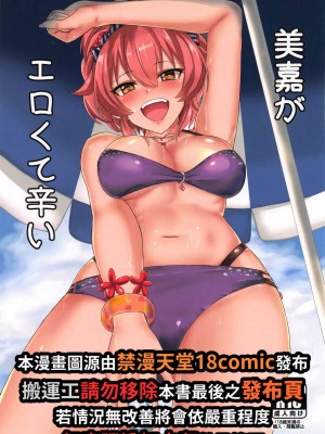 (C94) [ジャッカス (デミオ)] 美嘉がエロくて辛い (アイドルマスター シンデレラガールズ) [中国翻訳]_02