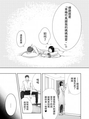 [ピンク作品置き場 (ピンク☆太郎)] 幼なじみがママとヤっています。12 [中国翻訳]_55