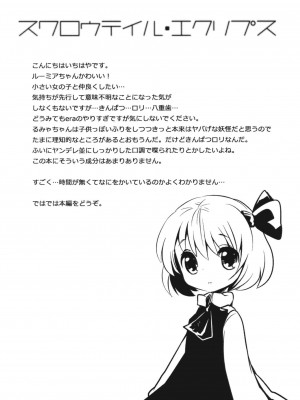 (C79) [squeezecandyheaven (いちはや)] スワロウテイル・エクリプス (東方Project)_003