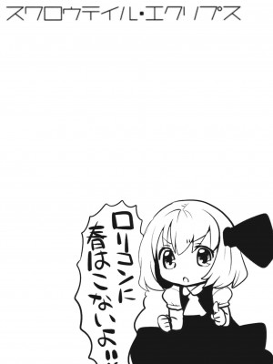 (C79) [squeezecandyheaven (いちはや)] スワロウテイル・エクリプス (東方Project)_011