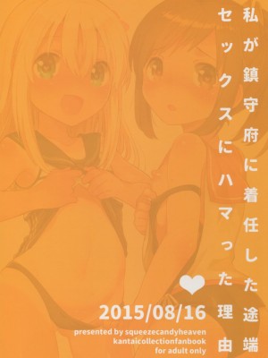 (C88) [squeezecandyheaven (いちはや)] 私が鎮守府に着任した途端セックスにハマった理由 (艦隊これくしょん -艦これ-)_002