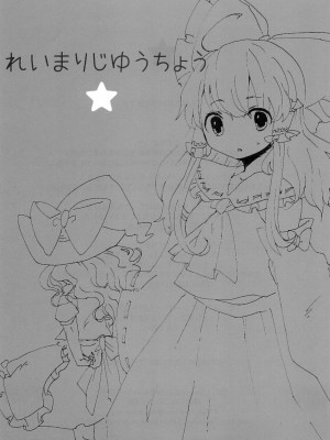 (SPARK3) [squeezecandyheaven (いちはや)] れいまりじゆうちょう (東方Project)_015