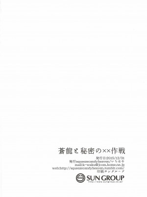 (C89) [squeezecandyheaven (いちはや)] 蒼龍と秘密の××作戦 (艦隊これくしょん -艦これ-)_025