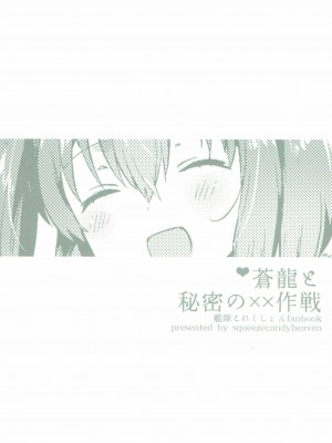 (C89) [squeezecandyheaven (いちはや)] 蒼龍と秘密の××作戦 (艦隊これくしょん -艦これ-)_026