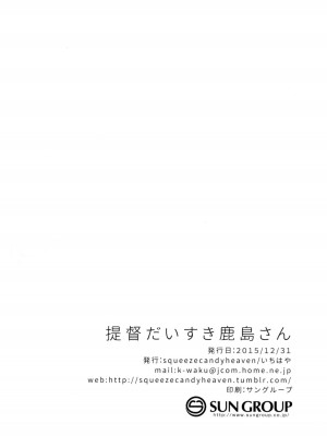(C89) [squeezecandyheaven (いちはや)] 提督だいすき鹿島さん (艦隊これくしょん -艦これ-)_025