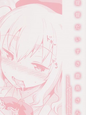 (C89) [squeezecandyheaven (いちはや)] 提督だいすき鹿島さん (艦隊これくしょん -艦これ-)_026