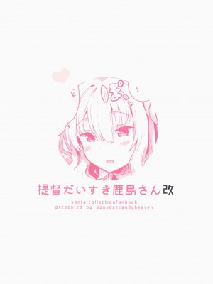 (砲雷撃戦! よーい! 二十五戦目) [squeezecandyheaven (いちはや)] 提督だいすき鹿島さん改 (艦隊これくしょん -艦これ-)_026