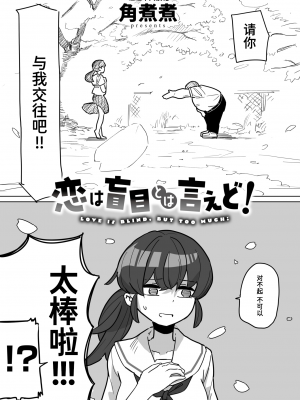 [角煮煮] 恋は盲目とは言えど！ (WEEKLY快楽天 2024 No.25) [迟远个人汉化] [DL版]_02