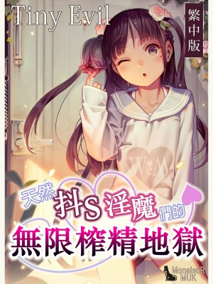 [MonsieuR (MUK)] Tiny Evil 第1-5話+番外編4 [中国翻訳] [DL版] [個人合集]_P05_001