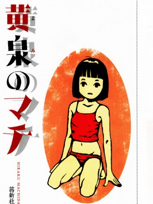 [町田ひらく] 黄泉のマチ｜黃泉之街 [中国翻訳]_005