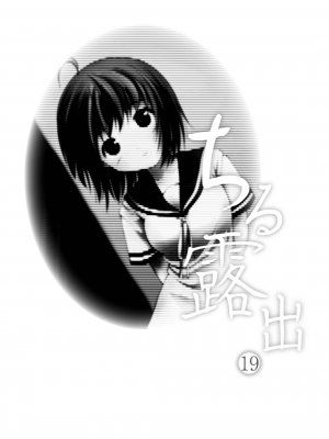 [ちみはうす (たかぴ)] ちる露出19 [茄某人个人汉化][DL版]_03