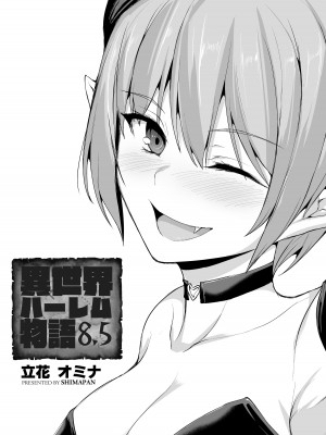 [しまぱん (立花オミナ)] 異世界ハーレム物語 8+8.5 [中国翻訳] [無修正]_064