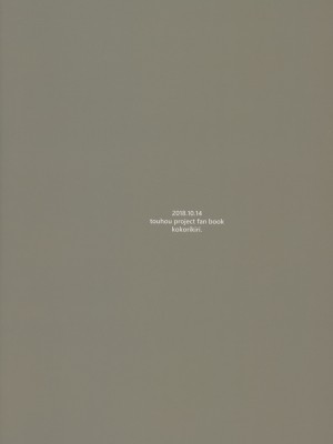 (秋季例大祭5) [こもりきり。 (卯林)] やわらかオナホ地蔵 (東方Project) [中国翻訳]_22