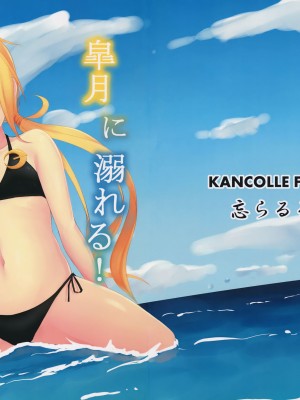 (C90) [忘らるる手紙 (びんせん)] 皐月に溺れる! (艦隊これくしょん -艦これ-) [吸住没碎个人汉化]_19