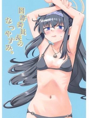 (こみトレ43) [天気雨 (ユキヲソラ)] 図書委員長のなつやすみ。 (ブルーアーカイブ)_38