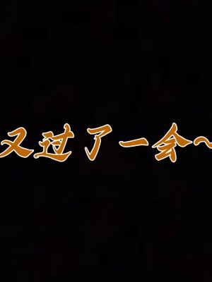 [见人就打] 妈妈成了家里保姆儿媳妇 第08章（无水印、无码）_08_179