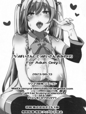 (C102) [クソユリ団地 (ジョンソン)] ちっぱいさんとでっぱいさん おかわり! (VOCALOID)_29