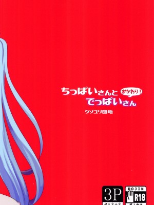 (C102) [クソユリ団地 (ジョンソン)] ちっぱいさんとでっぱいさん おかわり! (VOCALOID)_30