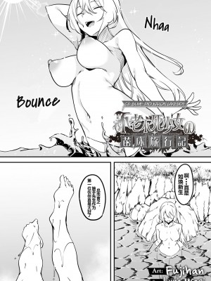 [ふじはん、ルナ・ウサギ] 不老不死少女の苗床旅行記 [中国翻訳]_083