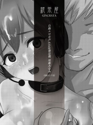 [銀茶屋 (銀茶)]&nbsp;&nbsp;自動エロ音声ASMR製造機 須藤みなみ&nbsp;&nbsp;[DL版]_48