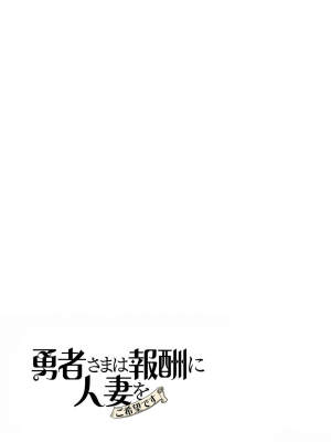 [遠山ブリン] 勇者さまは報酬に人妻をご希望です 2巻 [我怎麼在漢化]_177