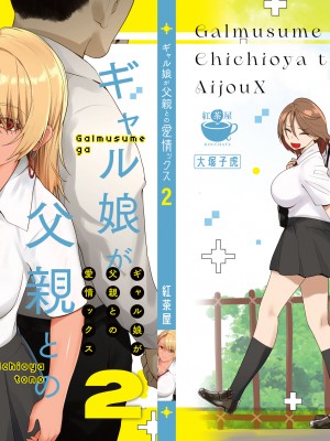 [紅茶屋 (大塚子虎)] ギャル娘が父親との愛情ックス2 [DL版]_01