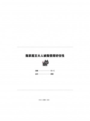 [むいこ ／ 銀鹿] 魔王様を甘やかし過ぎました [可可鲜奶屋汉化]_35