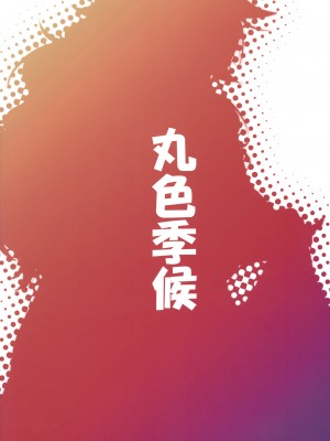 (例大祭11) [丸色季候 (846号)] 勇儀とショタっ子達がズッコンバッコンする本 (東方Project)｜勇仪与正太们交欢后奉子成婚的本 [守矢十字陵汉化]_30