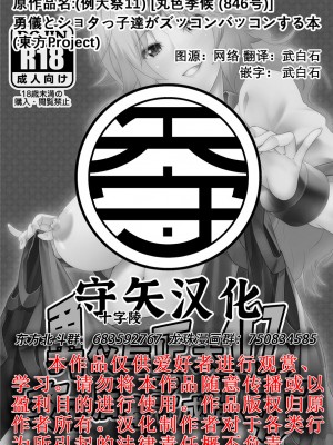 (例大祭11) [丸色季候 (846号)] 勇儀とショタっ子達がズッコンバッコンする本 (東方Project)｜勇仪与正太们交欢后奉子成婚的本 [守矢十字陵汉化]_31