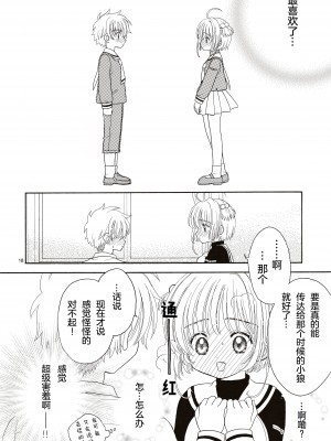 (SUPER関西11) [Patisserie (砂原鈴子)] Cherry on the Cake (カードキャプターさくら) [中国翻訳]_18