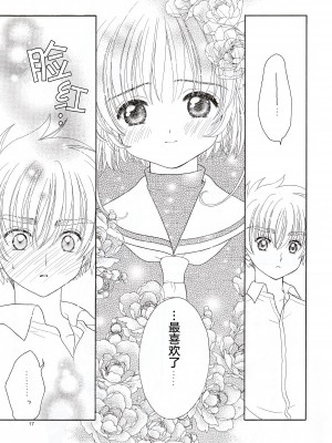 (SUPER関西11) [Patisserie (砂原鈴子)] Cherry on the Cake (カードキャプターさくら) [中国翻訳]_17