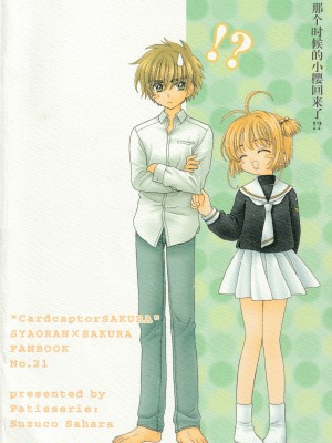 (SUPER関西11) [Patisserie (砂原鈴子)] Cherry on the Cake (カードキャプターさくら) [中国翻訳]_43