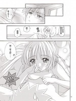 (SUPER関西11) [Patisserie (砂原鈴子)] Cherry on the Cake (カードキャプターさくら) [中国翻訳]_33