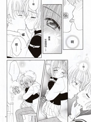 (SUPER関西11) [Patisserie (砂原鈴子)] Cherry on the Cake (カードキャプターさくら) [中国翻訳]_22