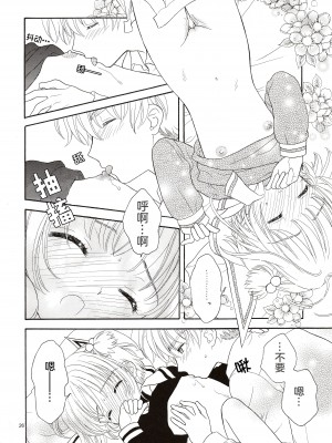 (SUPER関西11) [Patisserie (砂原鈴子)] Cherry on the Cake (カードキャプターさくら) [中国翻訳]_26