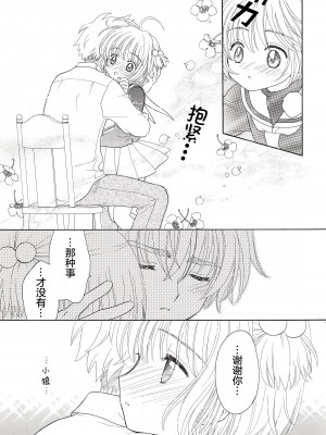 (SUPER関西11) [Patisserie (砂原鈴子)] Cherry on the Cake (カードキャプターさくら) [中国翻訳]_19