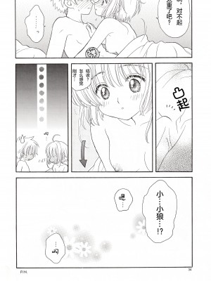(SUPER関西11) [Patisserie (砂原鈴子)] Cherry on the Cake (カードキャプターさくら) [中国翻訳]_34