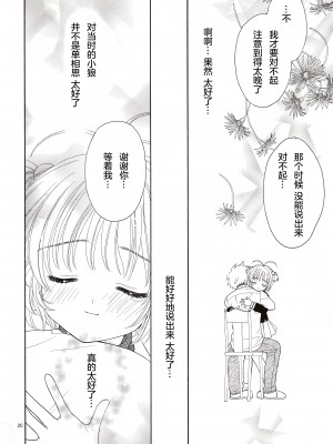 (SUPER関西11) [Patisserie (砂原鈴子)] Cherry on the Cake (カードキャプターさくら) [中国翻訳]_20