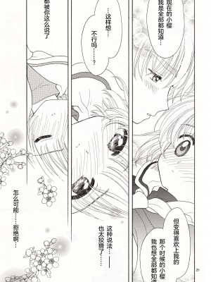 (SUPER関西11) [Patisserie (砂原鈴子)] Cherry on the Cake (カードキャプターさくら) [中国翻訳]_25