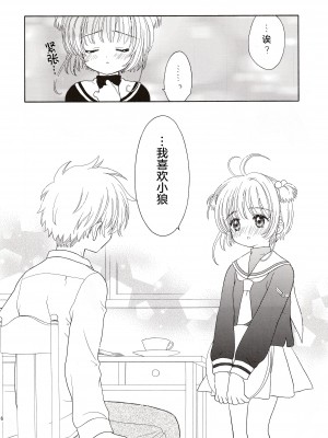 (SUPER関西11) [Patisserie (砂原鈴子)] Cherry on the Cake (カードキャプターさくら) [中国翻訳]_16