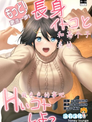 [Honey lounge (はちみつ)] 長身イトコとHぃコトしよっ+もっと!長身イトコとHぃコトしよっ [中国翻訳](Ongoing)_035