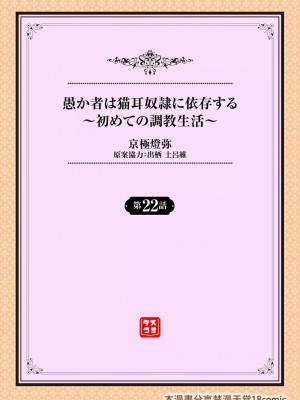 [京極燈弥] 愚か者は猫耳奴隷に依存する～初めての調教生活～ 22 [禁漫漢化組][無修正]_003