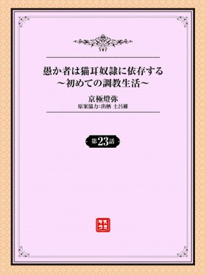 [京極燈弥] 愚か者は猫耳奴隷に依存する～初めての調教生活～ 23 [禁漫漢化組][無修正]_003