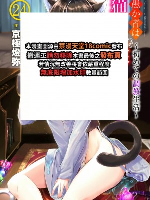 [京極燈弥] 愚か者は猫耳奴隷に依存する～初めての調教生活～ 24 [禁漫漢化組][無修正]_002