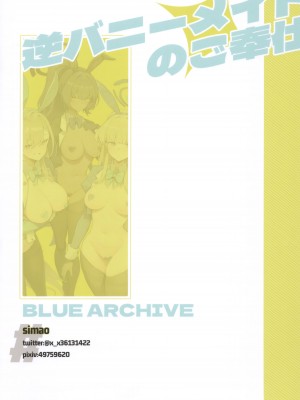 (C103) [みけねこ (simao)] 逆バーニーメイドのご奉仕 (ブルーアーカイブ)｜逆兔女郎女仆的侍奉活动 [欶澜汉化组]_19