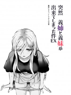 [にゅう工房 (カメナシ)] 突然義姉と義妹ができてしまった件EX 妹にオナバレしてからの日常 (オリジナル)_02