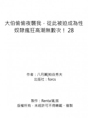 [八月薫] 義兄に夜這いをされた私は幾度となく絶頂を繰り返した｜大伯偷偷夜襲我，從此被迫成為性奴隸瘋狂高潮無數次！ 28-30 [中国翻訳] [無修正]_035